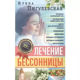 Лечение бессонницы. 100% гарантия улучшения вашего сна