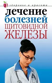 Лечение болезней щитовидной железы