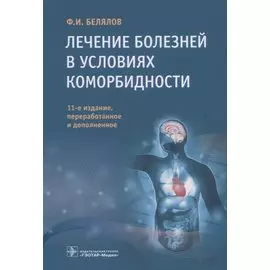 Лечение болезней в условиях коморбидности