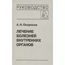 Лечение болезней внутренних органов. В 3 томах. Том 3. Книга 1. Лечение болезней сердца и сосудов