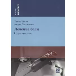 Лечение боли. Справочник