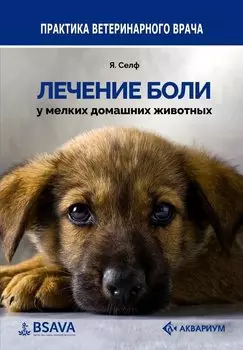 Лечение боли у мелких домашних животных