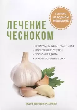 Лечение чесноком