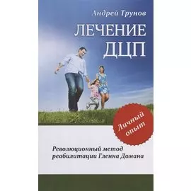 Лечение ДЦП. 3-е изд. Революционный метод реабилитации Гленна Домана