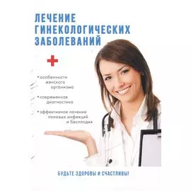 Лечение гинекологических заболеваний