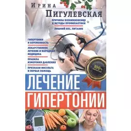 Лечение гипертонии. Причины возникновения и методы профилактики. Лишний вес. Питание. Гипертония и б