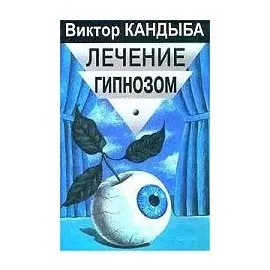 Лечение гипнозом: Основы гипнотерапии