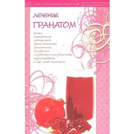 Лечение гранатом / (мягк) (Чудо медицины Пророка). Карнаки М. (Диля)