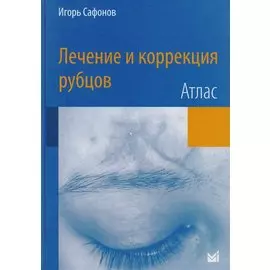 Лечение и коррекция рубцов.Атлас