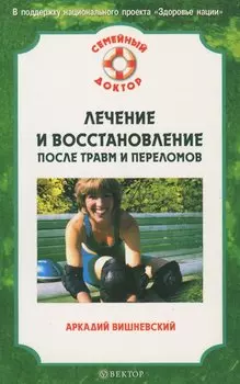 Лечение и восстановление после травм и переломов