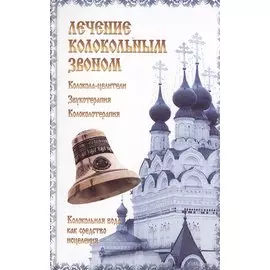 Лечение колокольным звоном. Задубовская Е. (СоюзК)