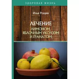 Лечение лимоном, яблочным уксусом и гранатом