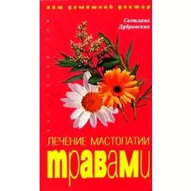 Лечение мастопатии травами