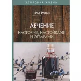 Лечение настоями, настойками и отварами
