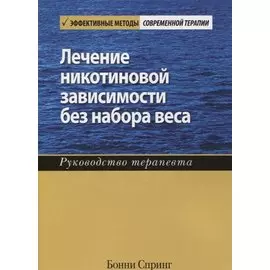 Лечение никотиновой зависимости без набора веса. Руководство терапевта