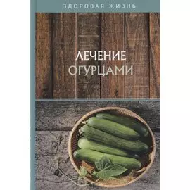 Лечение огурцами