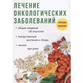 Лечение онкологических заболеваний