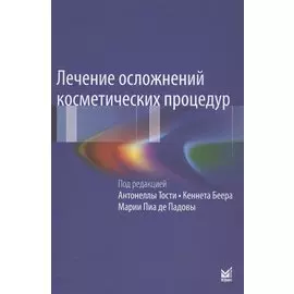 Лечение осложнений косметических процедур