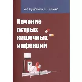 Лечение острых кишечных инфекций:Учебное пособие