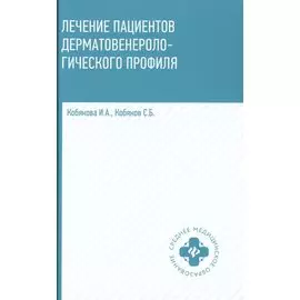 Лечение пациентов дерматовенерологического профиля дп