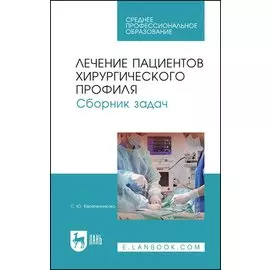 Лечение пациентов хирургического профиля. Сборник задач. Учебное пособие