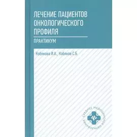 Лечение пациентов онкологического профиля:практик