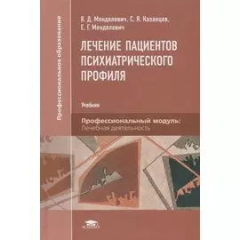 Лечение пациентов психиатрического профиля. Учебник