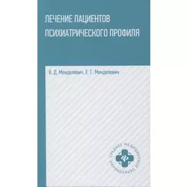 Лечение пациентов психиатрического профиля