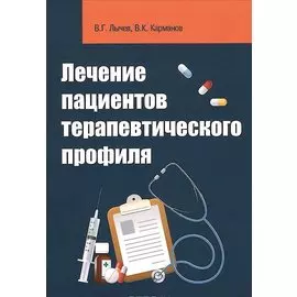 Лечение пациентов терапевтического профиля