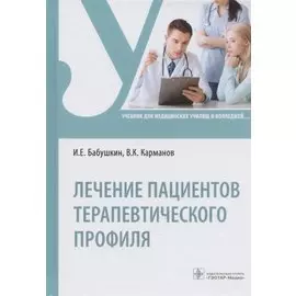 Лечение пациентов терапевтического профиля. Учебник