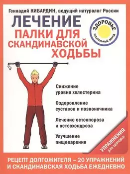 Лечение: палки для скандинавской ходьбы. Упражнения для здоровья
