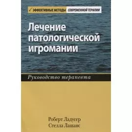 Лечение патологической игромании: руководство терапевта