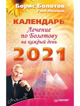 Лечение по Болотову на каждый день. Календарь на 2021 год