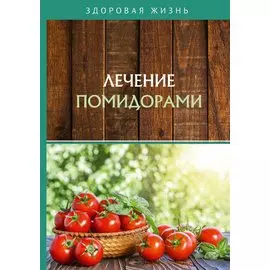Лечение помидорами