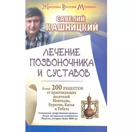 Лечение позвоночника и суставов