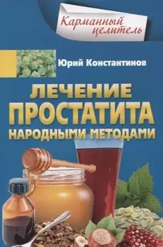 Лечение простатита народными методами