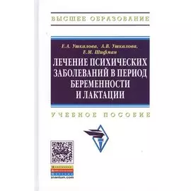 Лечение психиатрических заболеваний в период беременности и лактации. Учебное пособие