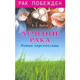 Лечение рака. Новые перспективы