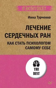 Лечение сердечных ран. Как стать психологом самому себе (#экопокет)