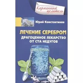 Лечение серебром