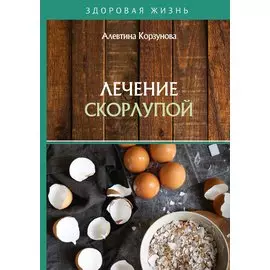 Лечение скорлупой