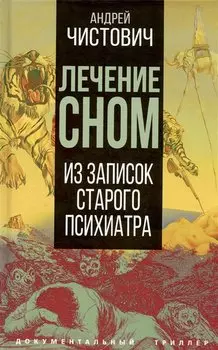 Лечение сном. Из записок старого психиатра