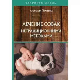 Лечение собак нетрадиционными методами