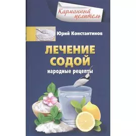 Лечение содой