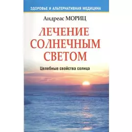 Лечение солнечным светом