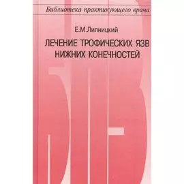 Лечение трофических язв нижних конечностей