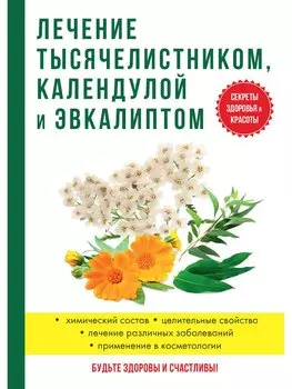 Лечение тысячелистником, календулой и эвкалиптом