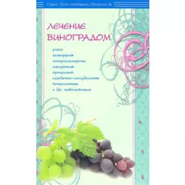 Лечение виноградом рака, геморроя, атеросклероза, ожирения и др.