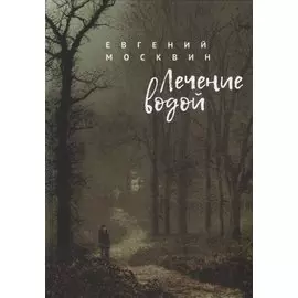 Лечение водой