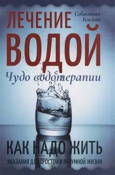 Лечение водой. Чудо водотерапии. Как надо жить